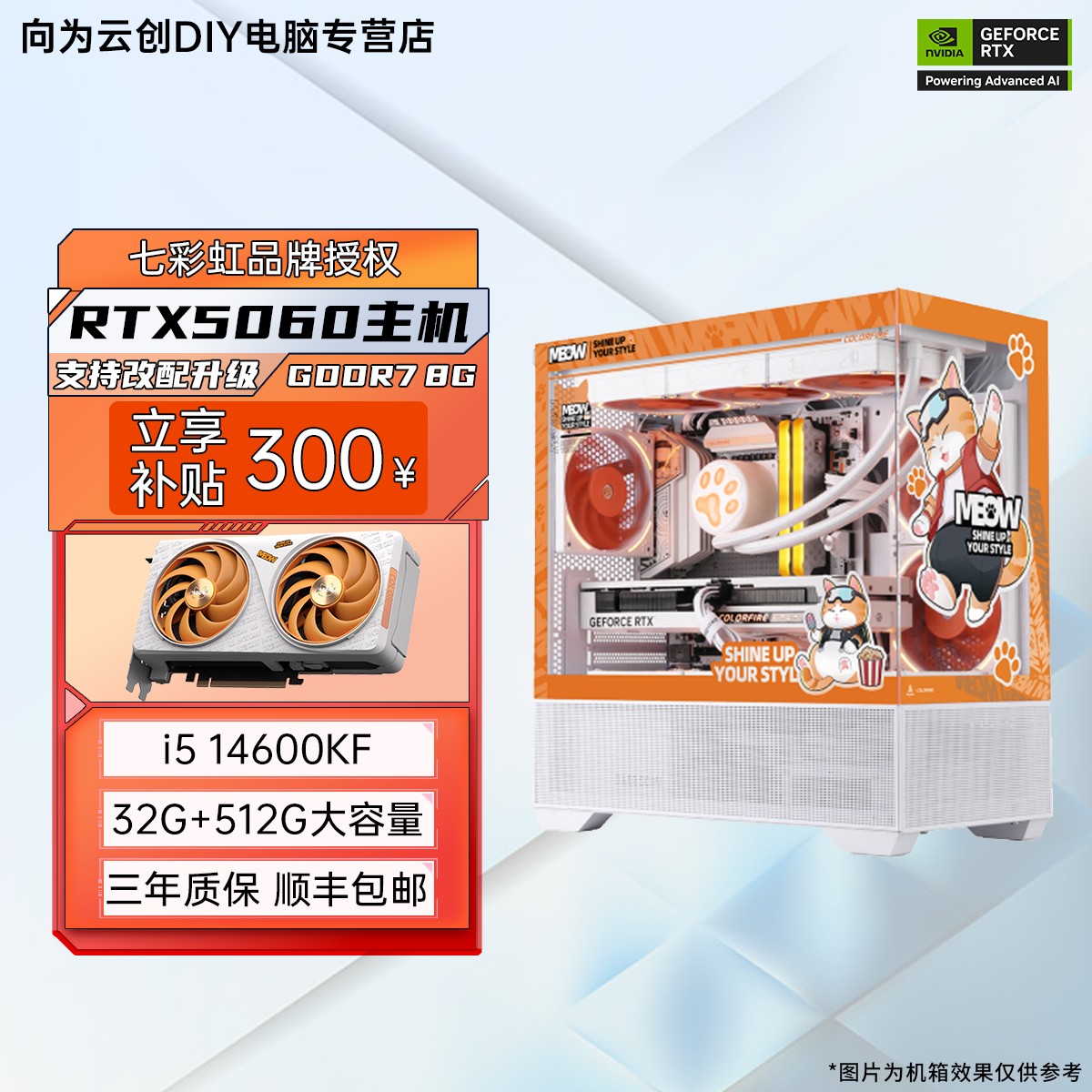 七彩虹RTX5060 14600KF/13400F 整机橘猫海景房游戏电竞主机