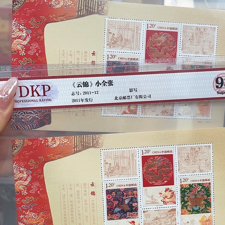 云锦 小全张片材邮票