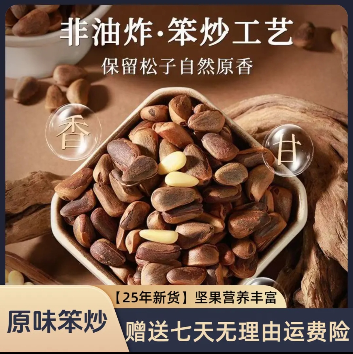 【雪乡优选】特大颗粒 2025年新货 东北开口 笨炒红松子 850颗粒