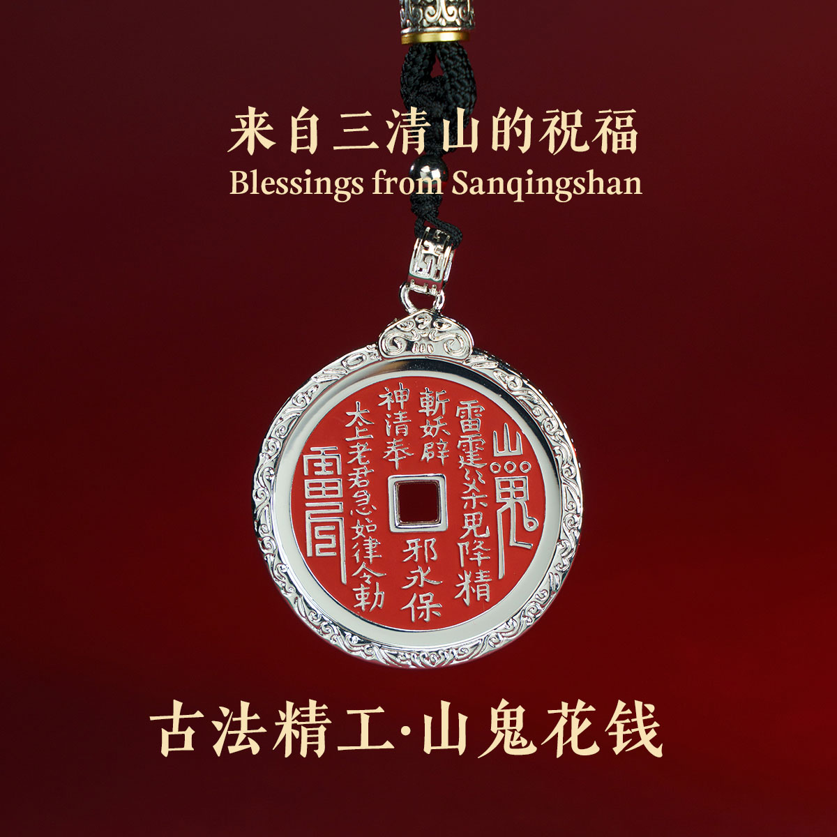 三清山 铜吊坠 【先生推荐】三清山银边山花老钱辰砂项坠