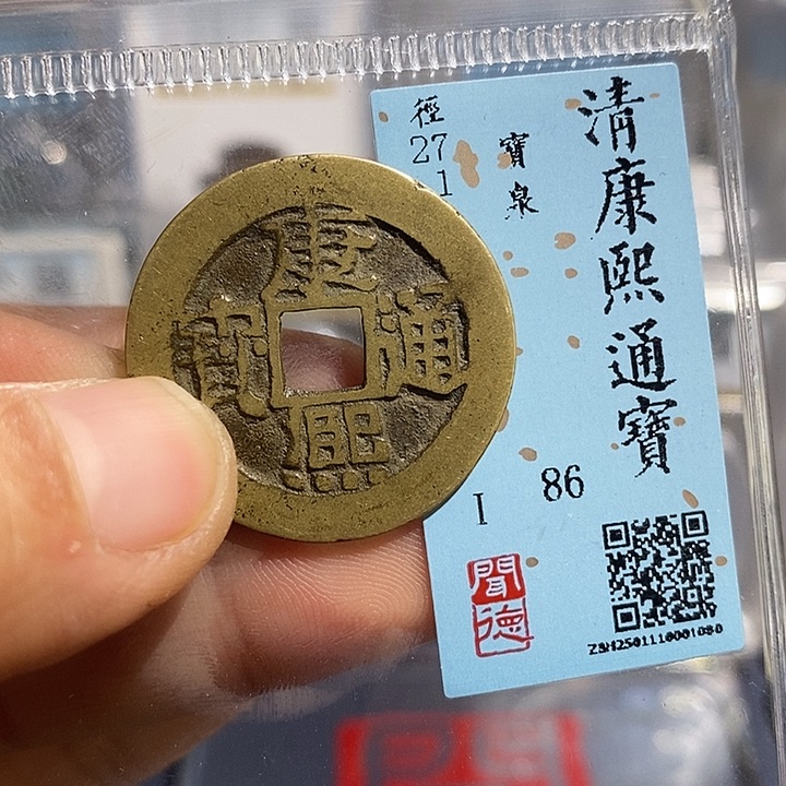 铜二妹康熙通宝评级