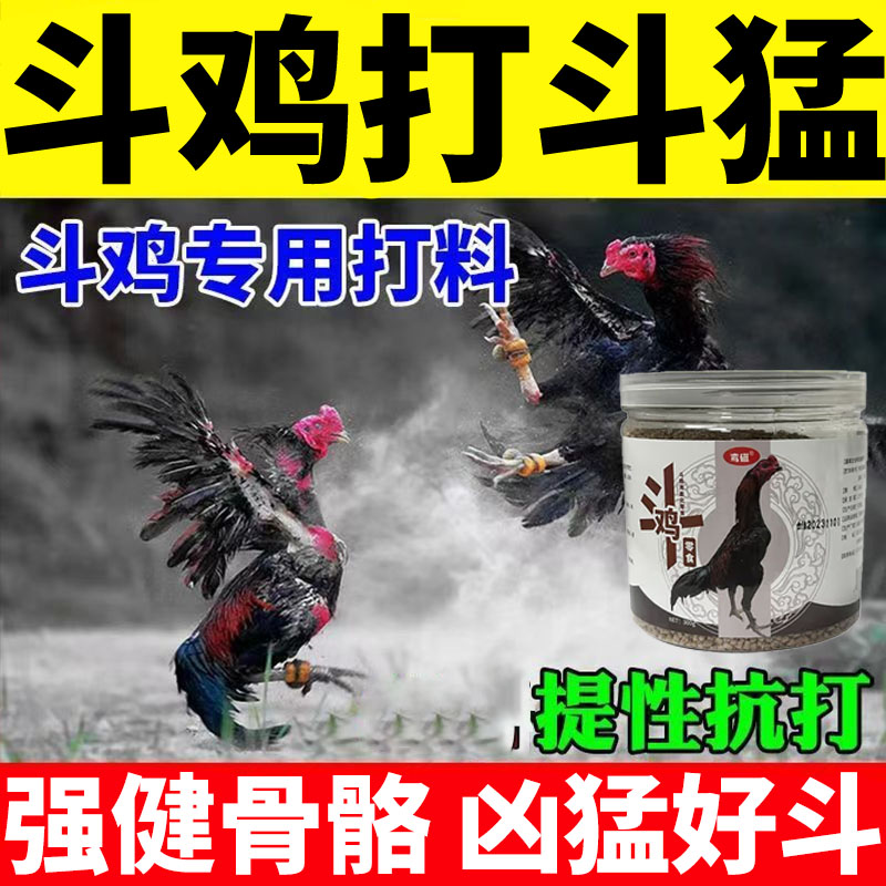 斗鸡抗打耐打斗鸡提高爆发力【增强斗志】比赛专用饲料大骨架补气血