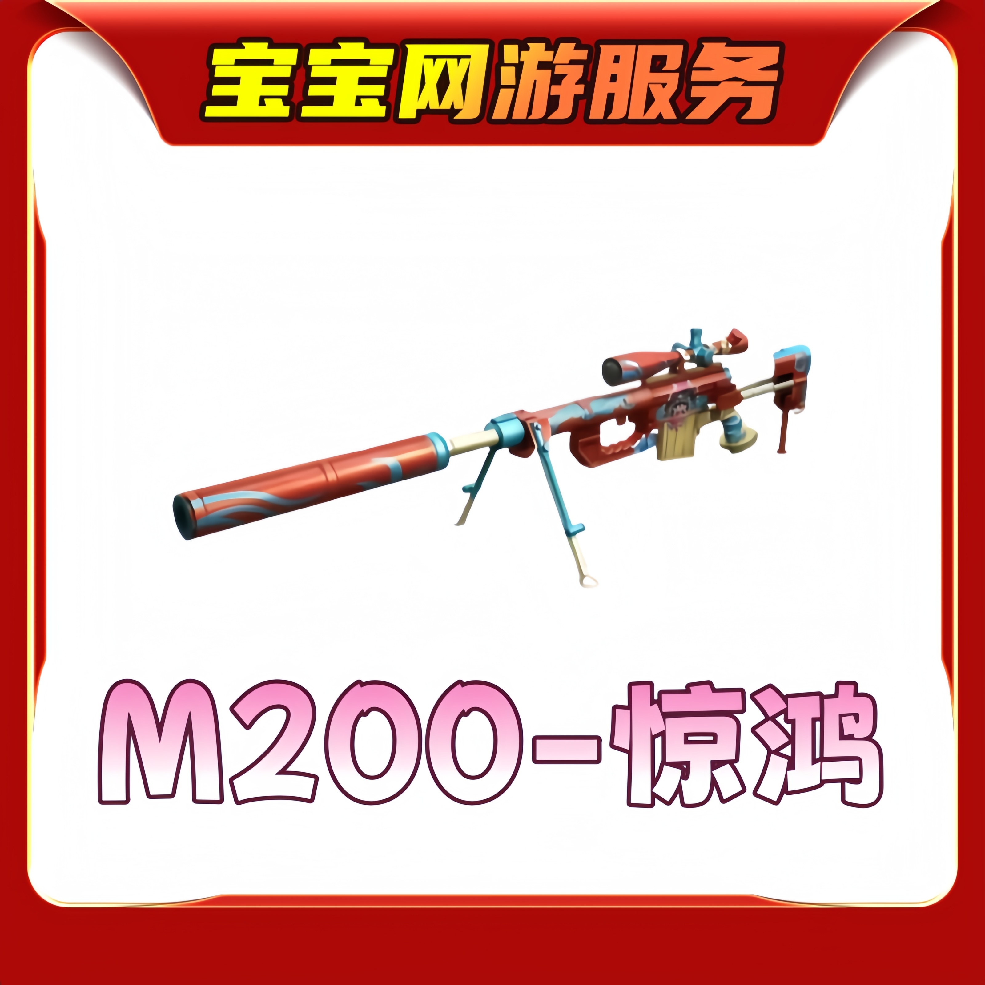 【M200-惊鸿武器】CF穿越火线端游商品