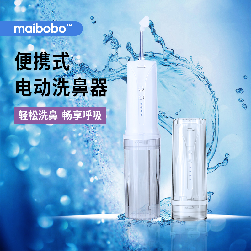 MaiBoBo电动洗鼻器医用款儿童家用鼻腔冲洗器过敏性鼻炎鼻塞通鼻