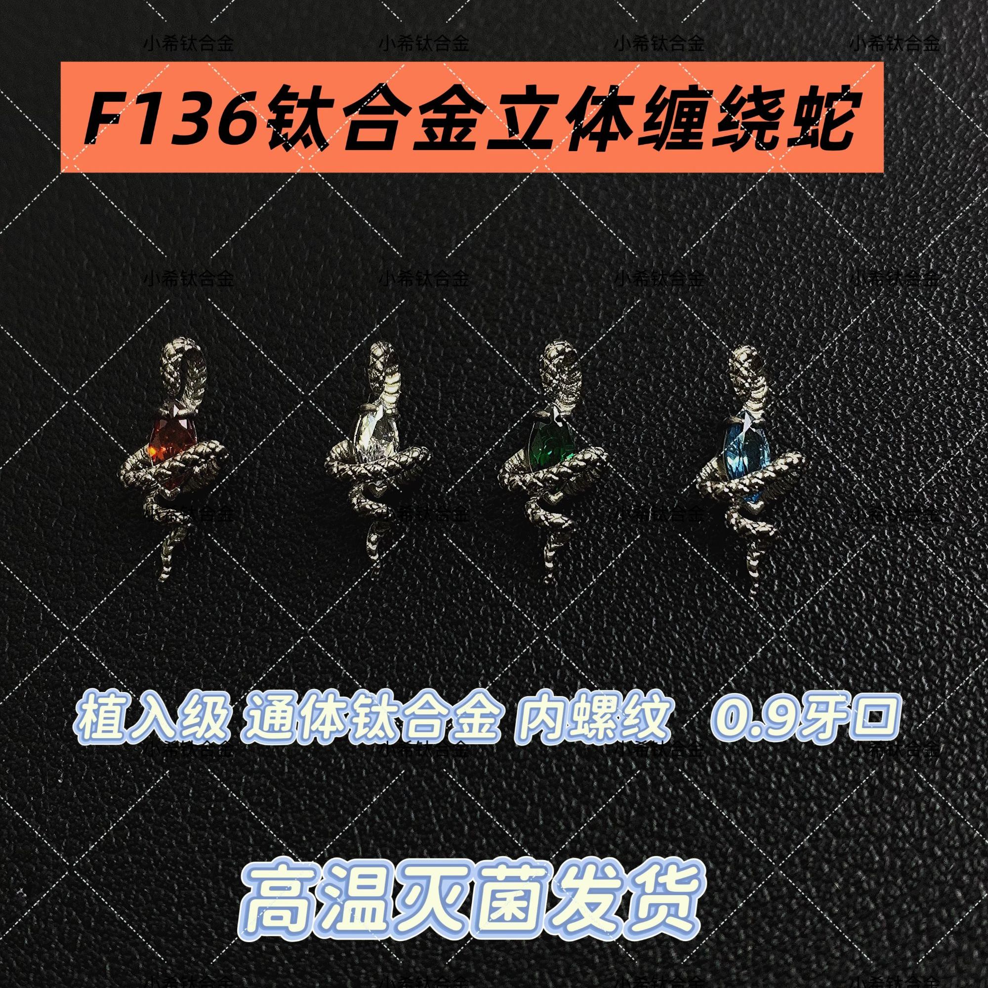 钛合金耳饰 F136钛合金立体缠绕蛇耳钉 0.9牙口 防过敏 镶嵌