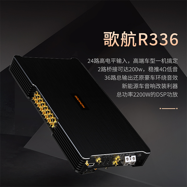 歌航R336发烧级音频处理器新能源车打造全景声音响系统dsp功放