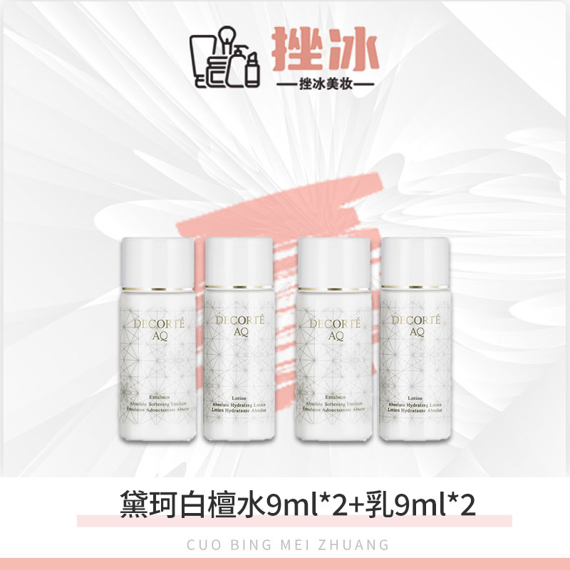 黛珂AQ白檀水乳9ml*2+9ml*2小样 舒活保湿修复化妆水乳液 清爽版