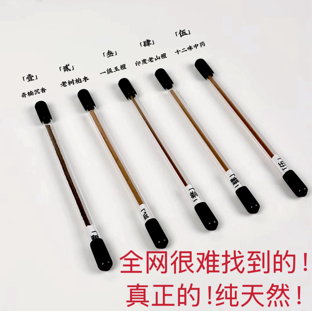 弥斋【5个味道】试用装·真正的！纯天然！五款各一支10.5cm送小香插