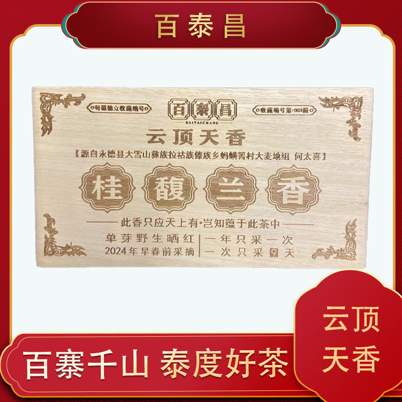【方公子】百泰昌· 野生芽包 桂馥兰香 早春采摘 红茶 散料 50克