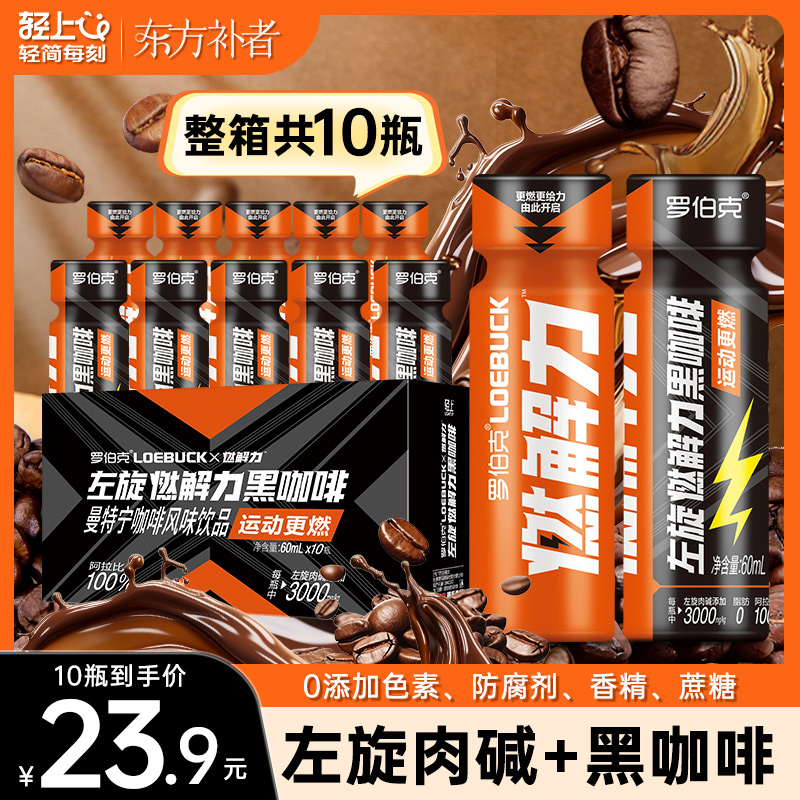 轻上东方补者左旋燃解力黑咖啡左旋肉碱添加量0脂风味饮料