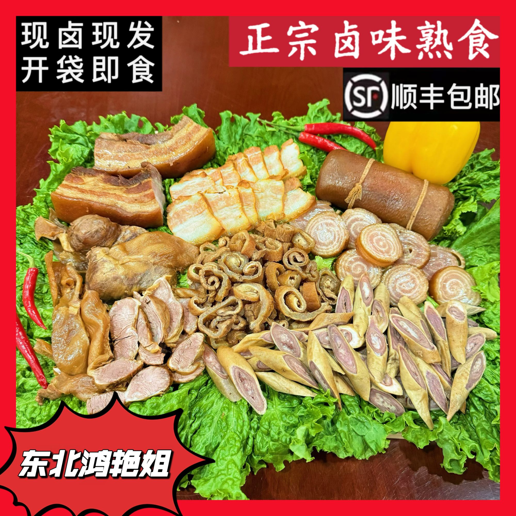 东北鸿艳姐熟食大拼盘，护心肉，五花肉，肚芯，肉皮卷，大里脊筋皮