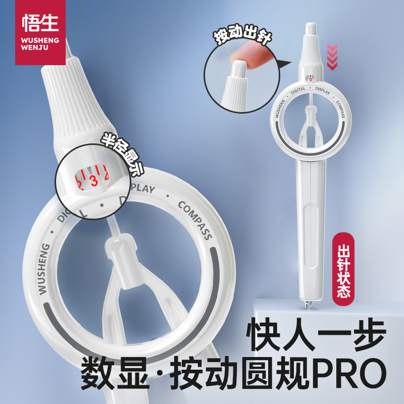 【学习必备】悟生数显按动圆规初中专用小学生3-4年级考试标准套装