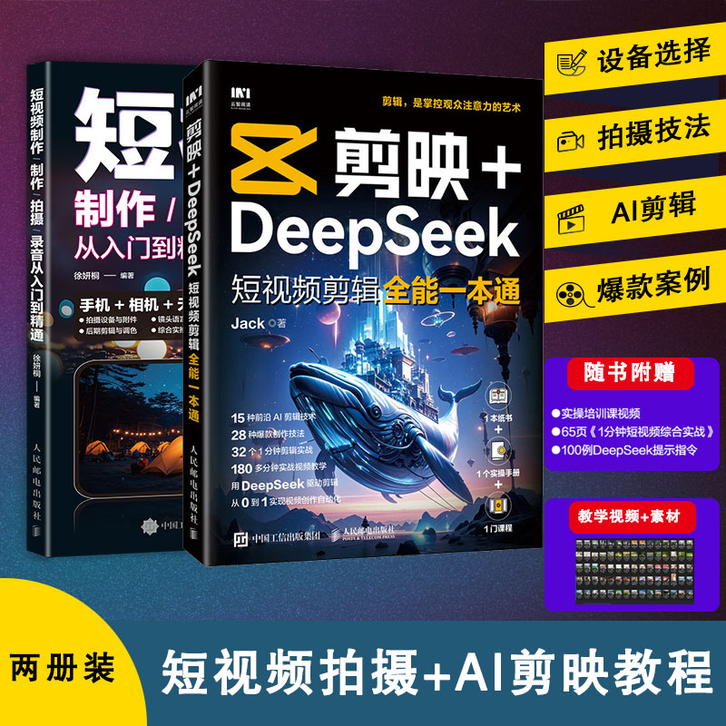 短视频制作/拍摄/录音从入门到精通+剪映+DeepSeek短视频剪辑