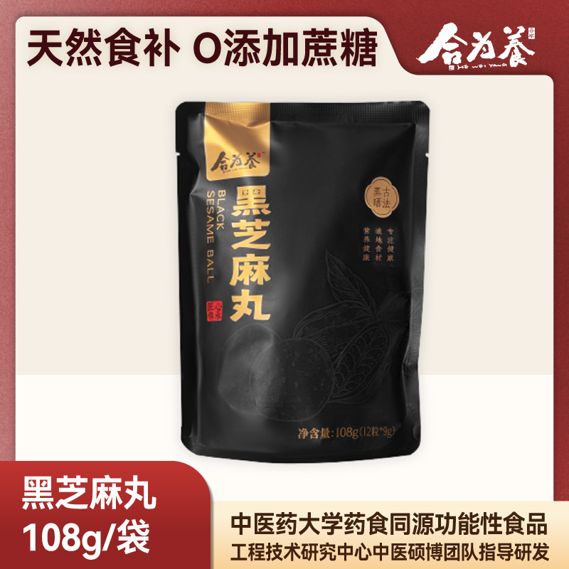 合为养黑芝麻丸108g/袋 古法蒸晒黑芝麻丸营养养生丸芝麻球小零食