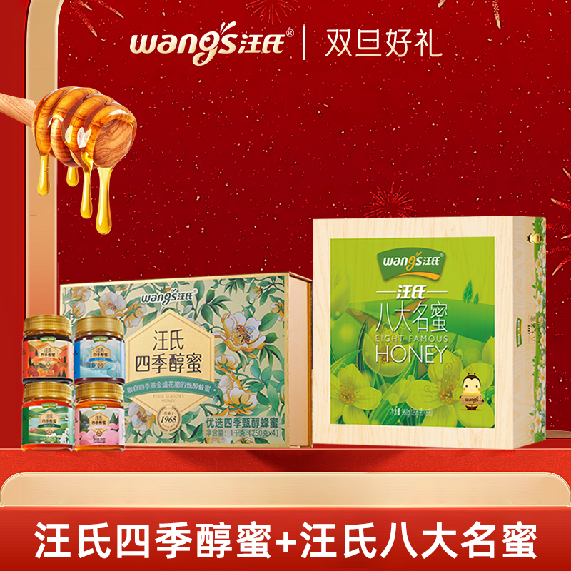 【送礼必备】汪氏八大名蜜、四季醇礼盒 高档品质蜜送长辈