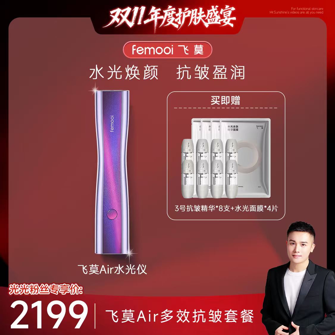 【光光专属】飞莫Air水光美容仪保湿肌肤舒缓肌肤家用