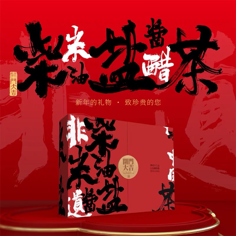 传统乔迁创意礼盒柴米油盐酱醋茶（年货版）古法传承新房交付礼实用