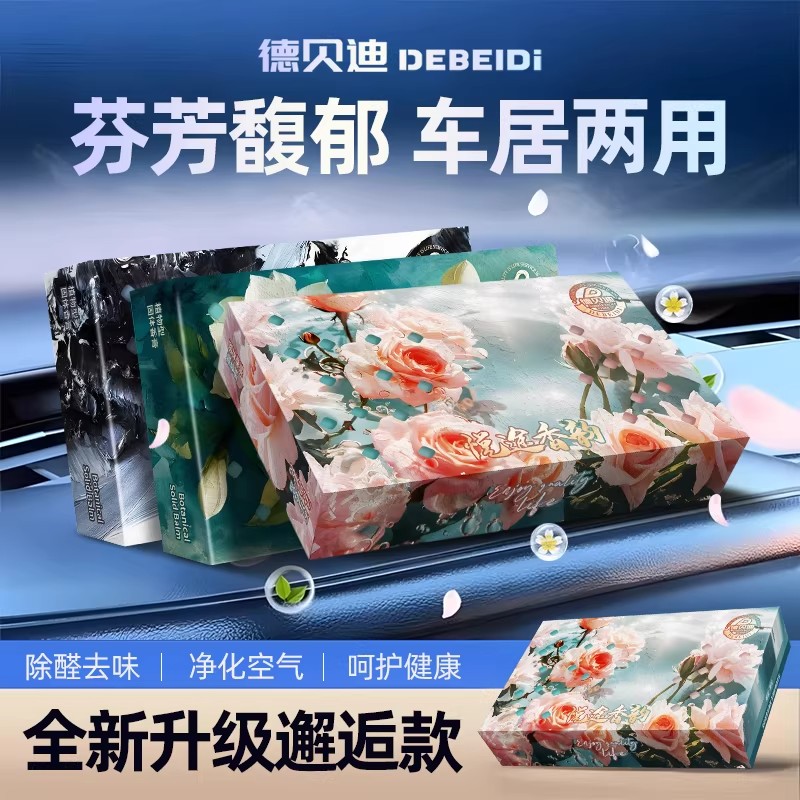 德贝迪车载固体香砖车用香薰香水古龙高档车内除异味家用持久香氛