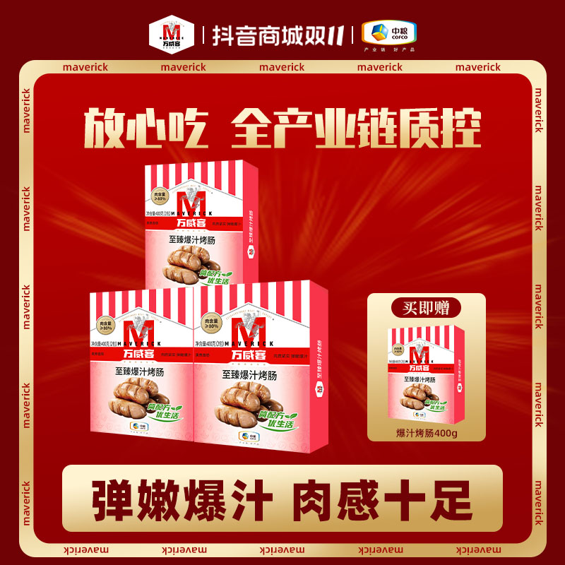 Maverick/万威客至臻爆汁烤肠400g*3(赠一盒同款烤肠到手4盒)
