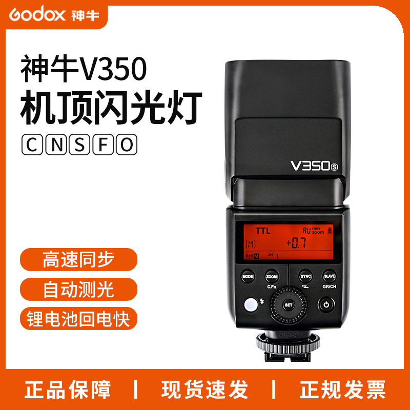 神牛v350机顶闪光灯单反相机热靴灯TTL高速ttl户外人像便携闪光灯