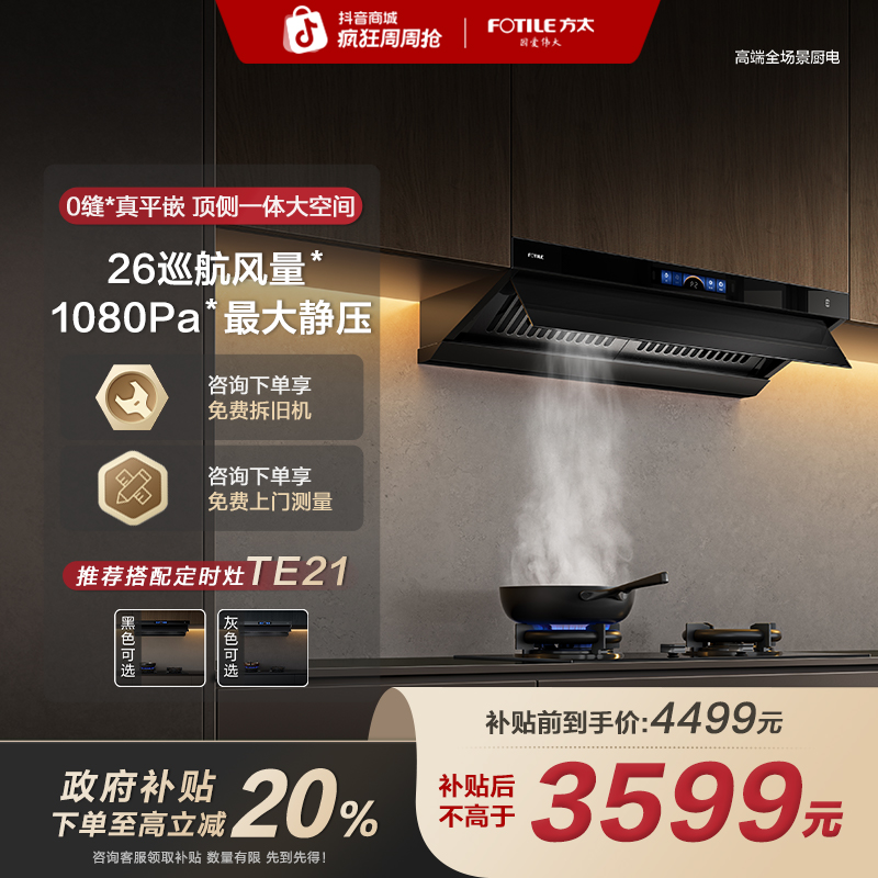 【区域国补立减20%】V1-G单烟机方太吸油烟机家用大吸力26大风量