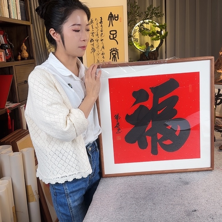 书法伊人阳亮福带框