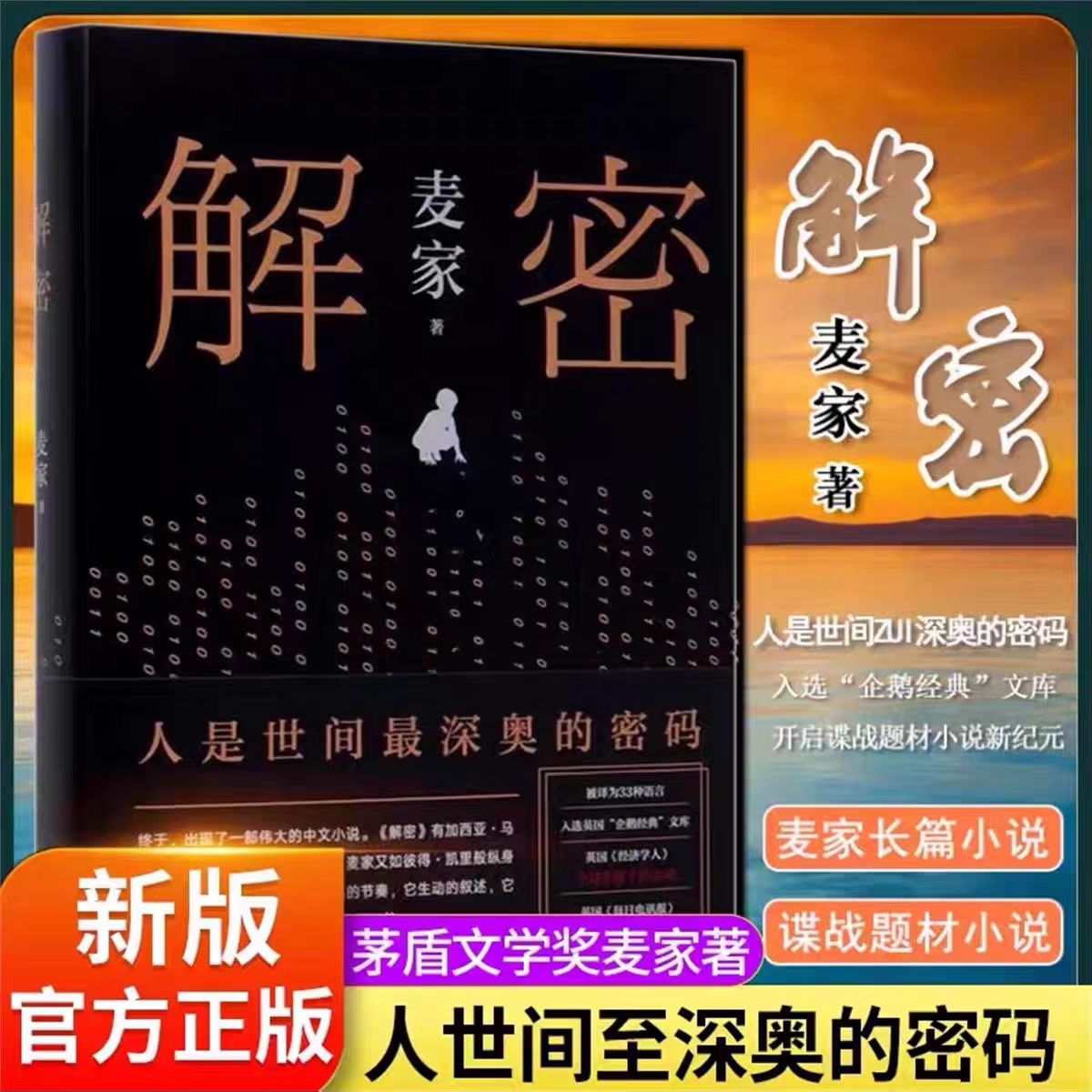 文学奖得主麦家代表作《解密》精装版 悬疑侦探推理小说