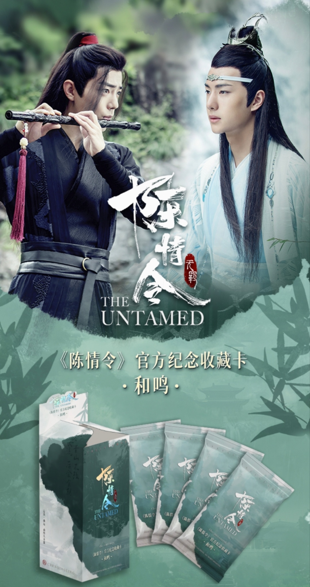 【拆盒】卡美文化 陈情令 官方纪念收藏卡 和鸣（代拆）国卡