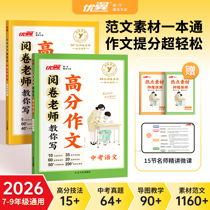 优翼【阅卷老师教你写高分作文】初中语文英语中考真题满分范文素材