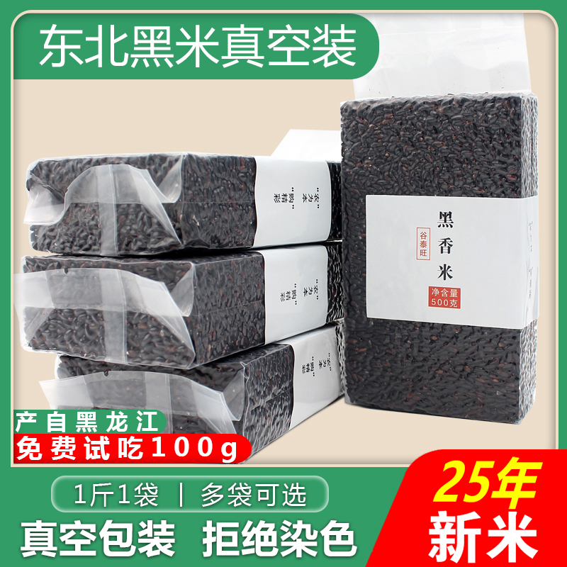 东北黑米新米杂粮正宗2024年香米煮粥五谷杂粮糙米饭非紫米糯