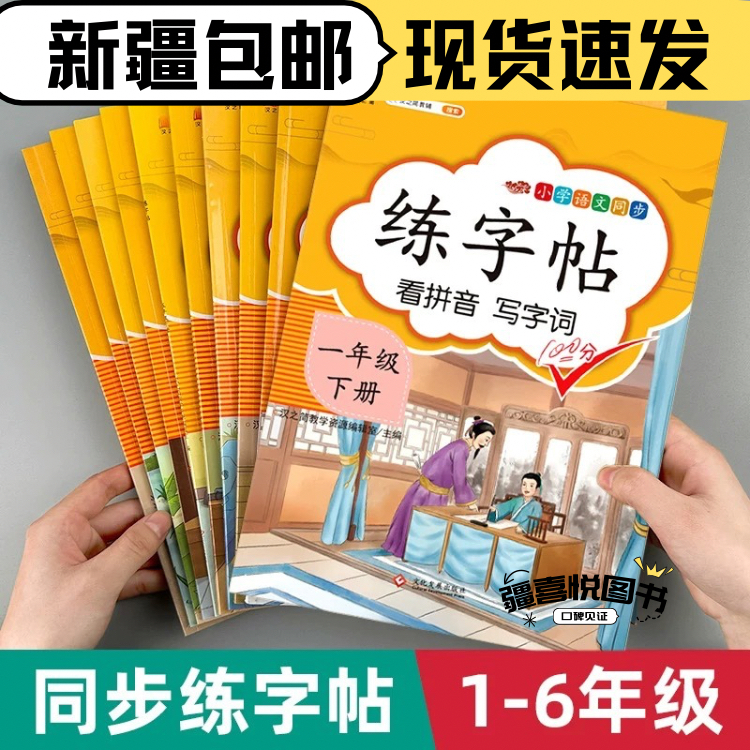 新疆包邮小学生练字帖一二三四五六年级上册下册语文课本同步字帖