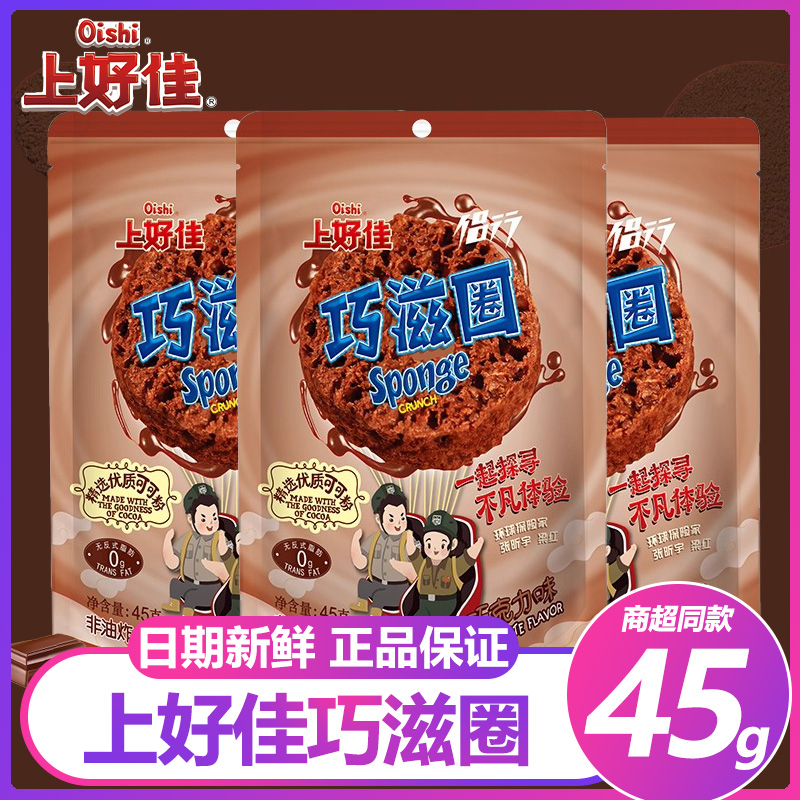 上好佳45g巧克力味巧滋圈可可夹心网红怀旧食品小吃袋装