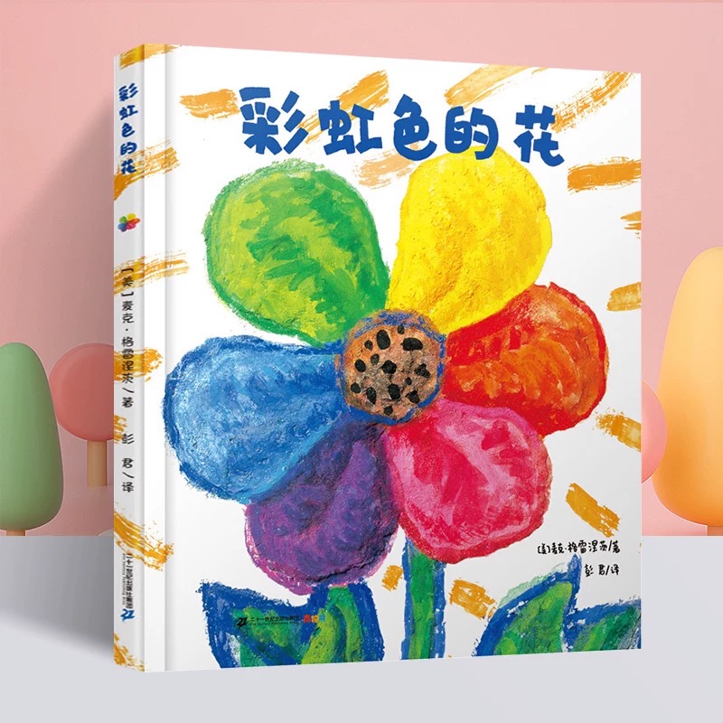 《彩虹色的花》 精装硬壳认知 0-3-6岁启蒙绘本 儿童故事书