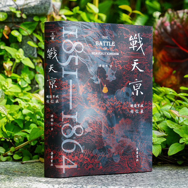 【签名本历史文化类历史经典书籍】战天京谭伯牛著实体书正版