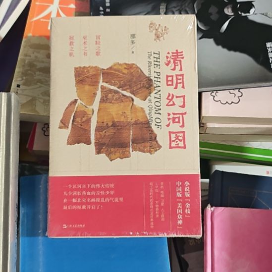 清明幻河图，塑封，那多著。