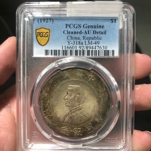 一路银源PCGS AU92 五彩转光孙小头 7630