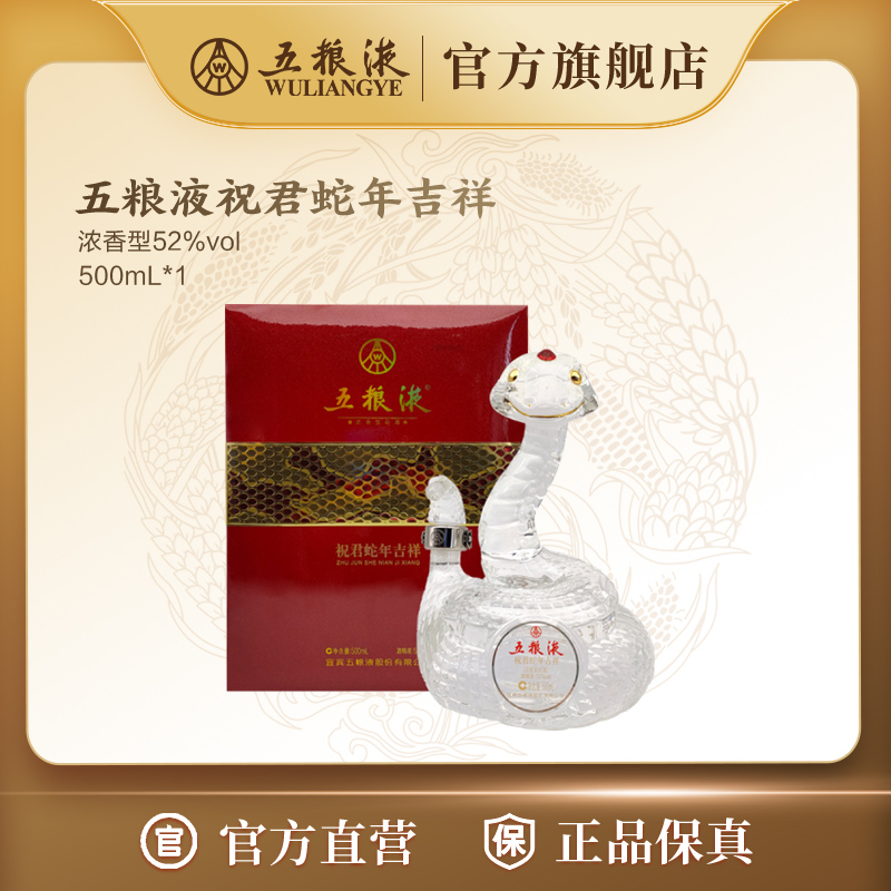五粮液生肖酒祝君蛇年吉祥浓香型窖池白酒52度500mL
