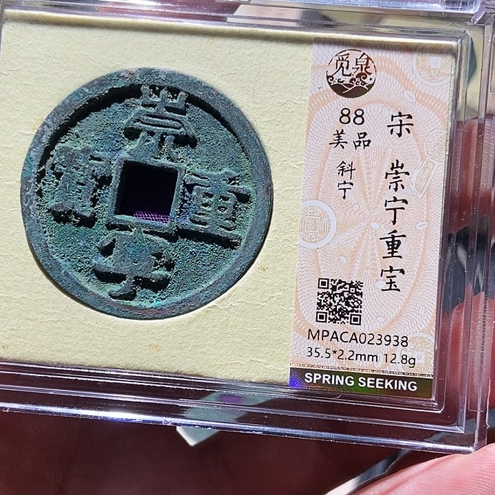 铜觅泉评级铜钱一枚 董心