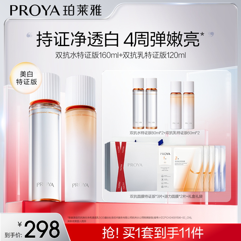 【小李朝专属】珀莱雅双抗水乳套装特证版美白紧致抗皱修护滋养