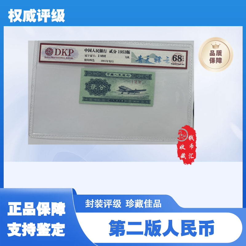 第二版退市人民币 飞机贰分 青山祥云 单张 DKP评级