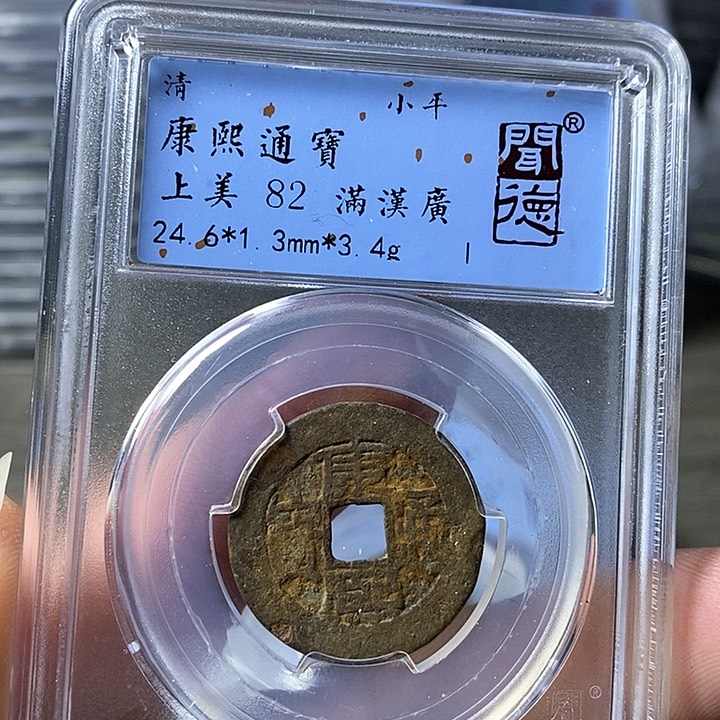 铜闻博文化康熙通宝