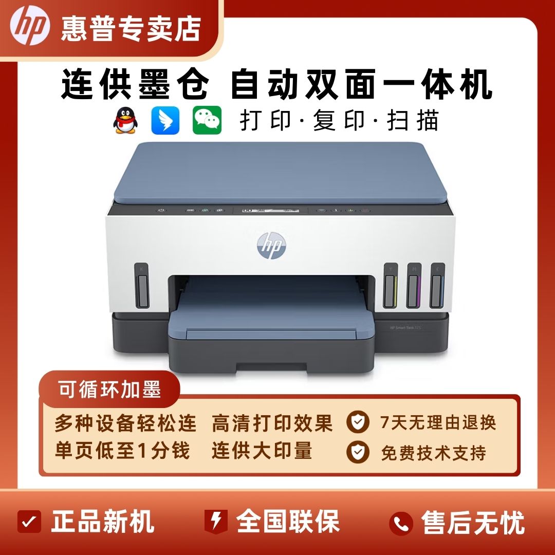 惠普725彩色打印机 无线打印 自动双面一体机 专属补贴