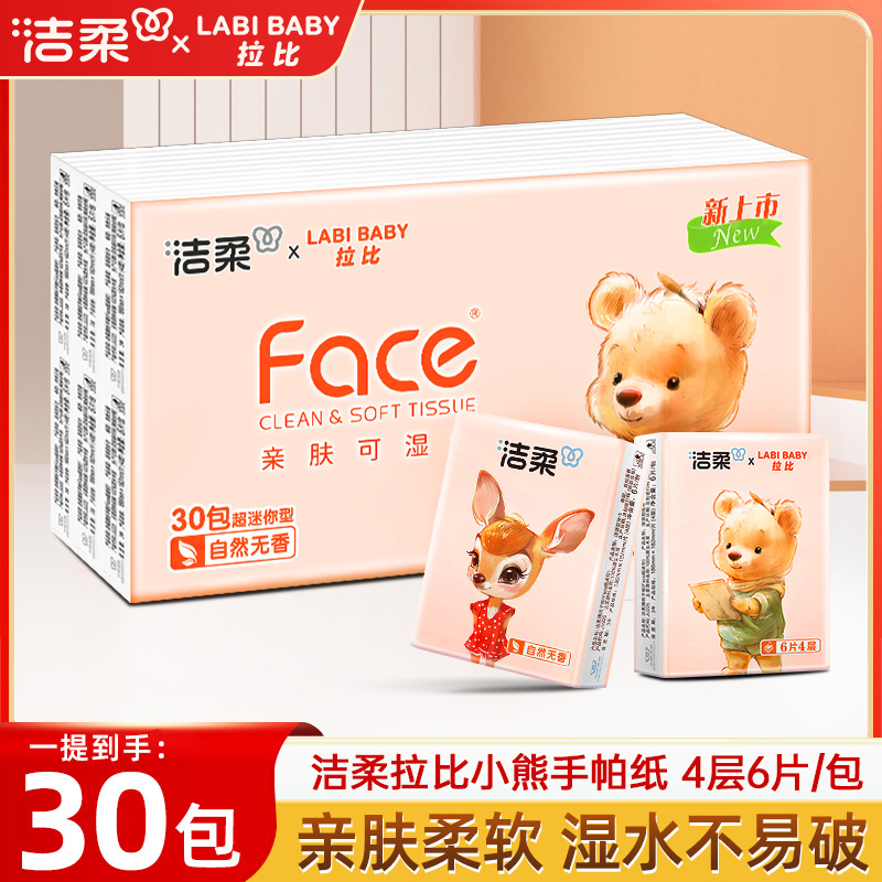 【4层6片30包】洁柔无香手帕纸旅行小包便携纸巾柔软可湿水纸巾亲肤商品图