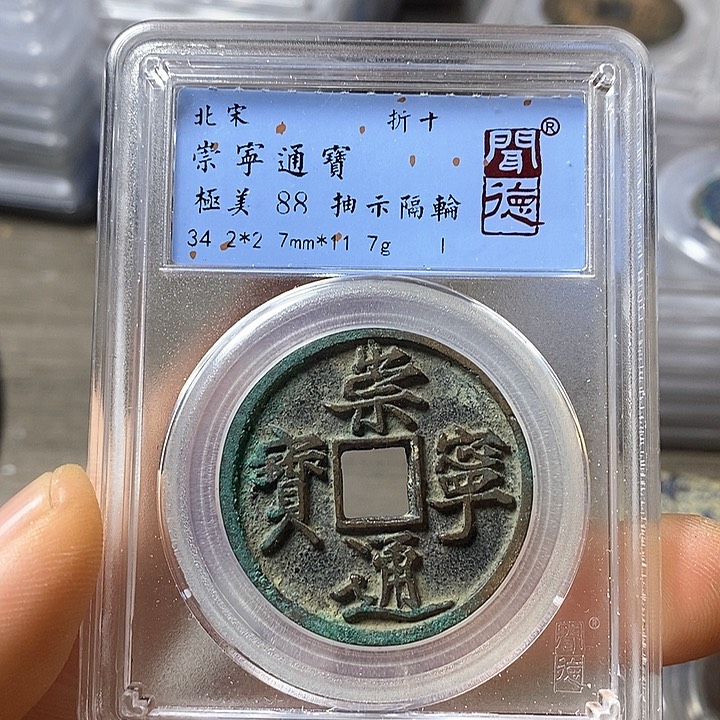 铜闻博文化崇宁通宝