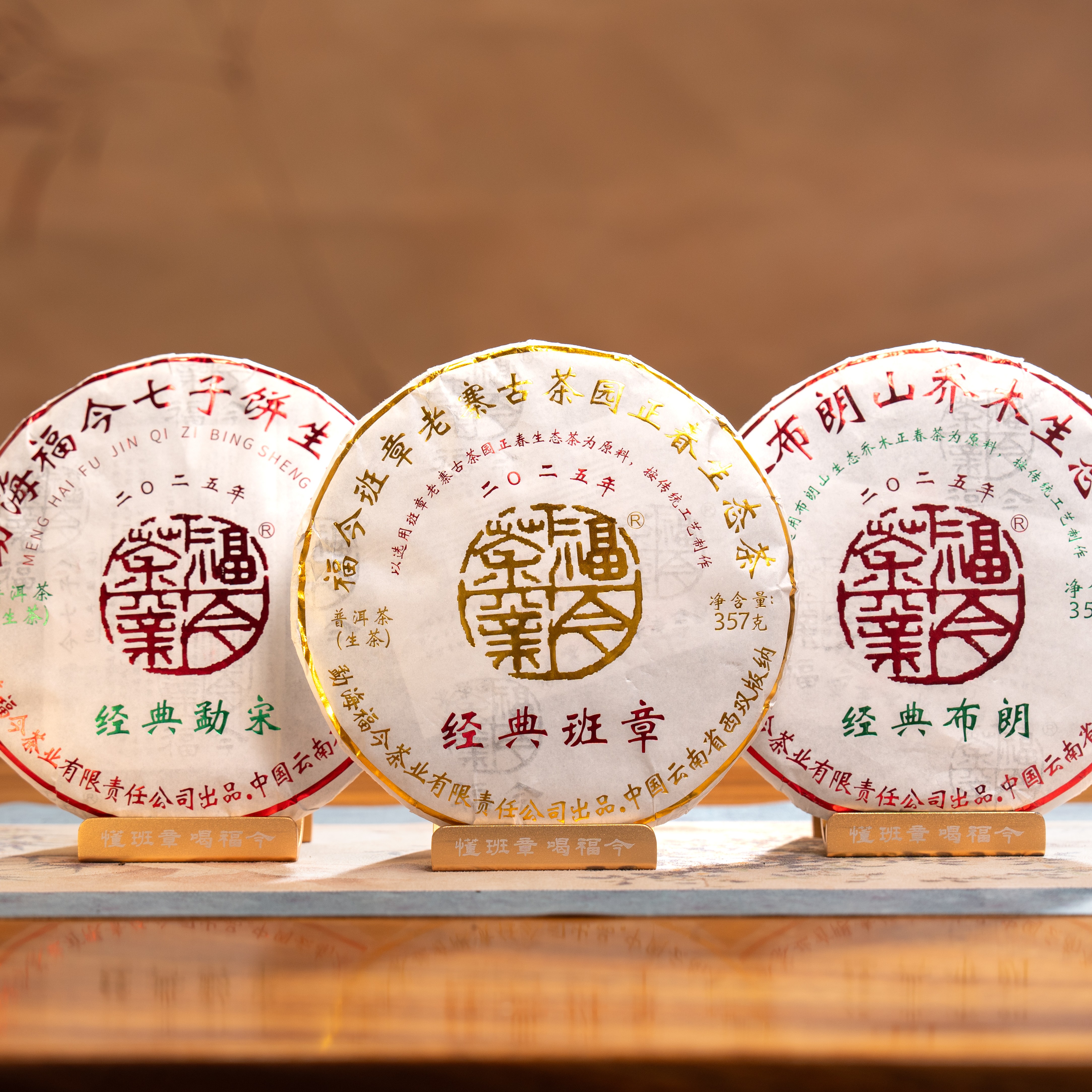 福今茶业 2025年 经典班章 经典布朗 经典勐宋 青饼组合装