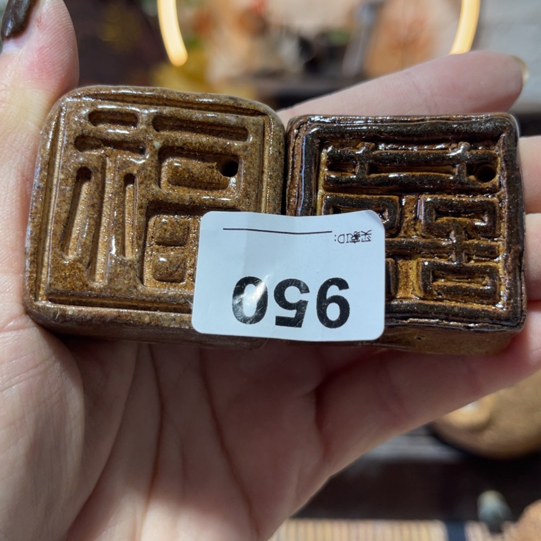 萍*木村信弘柴烧保平