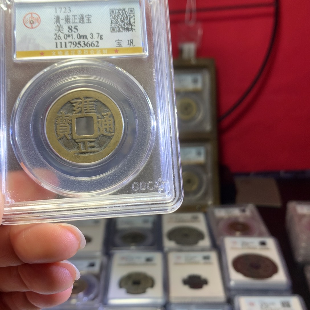 铜85分雍正宝巩局3662。。。。h