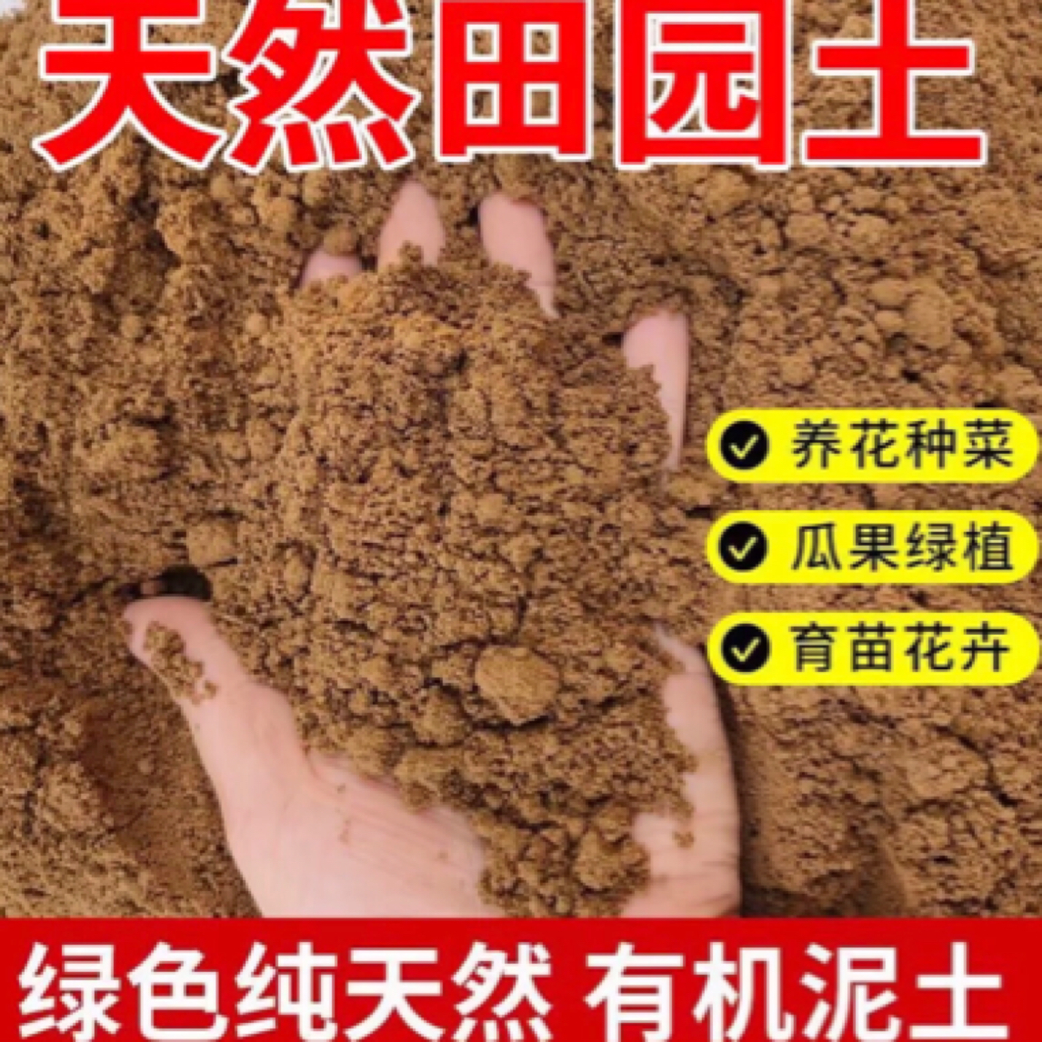 田园土园艺泥土普通种植田园土花土梅花，海棠，果树类田园土