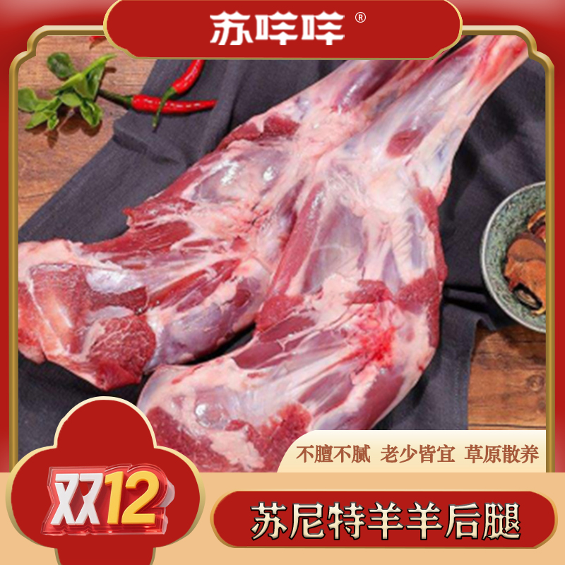 正宗苏尼特草原溜达羊羊后腿1.75kg*根