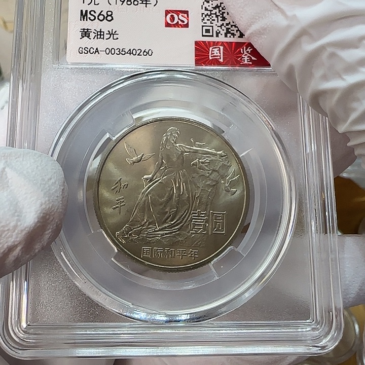 其他普通金属国际和平年评级68分一枚